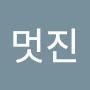 @멋진수의사