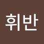 @김휘반