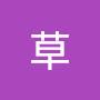 @四維草-x1u