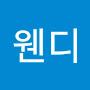 @커버린웬디