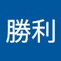 @曽我勝利