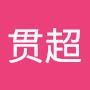 @王贯超