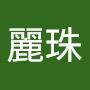 @許麗珠-d7r