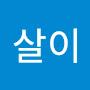 @김너살이