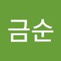 @김금순-i7k