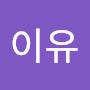 @이유-w5t