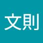 @赤坂文則