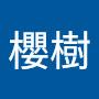 @櫻樹-q6v