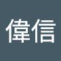 @王偉信