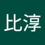 @羅比淳