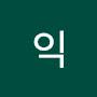 @역익