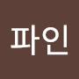 @땡큐파인