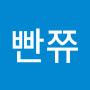 @드래곤빤쮸