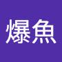 @法爆魚