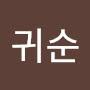 @최귀순-y7o