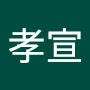 @田嶋孝宣