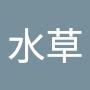 @水草-i1b