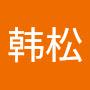 @韩松-v7d