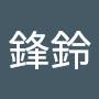 @鋒鈴-s9y