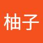 @柚子-p1k