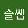 @슬쌤-v7i
