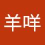 @羊咩-w9o
