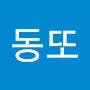 @동또-p8t