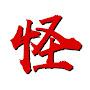 @方怪客-t9b