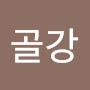 @골강