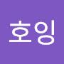 @호잉-z7b