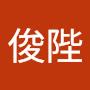 @俊陛