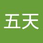 @五天-f5d