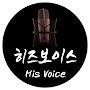 @his_voice