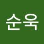 @순욱-n8p