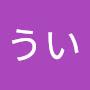 @うい-f9t