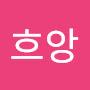@흐앙-j6c