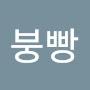 @붕빵-h1z
