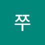@쭈-w2j3y