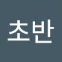 @초반