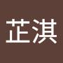 @芷淇-t1c