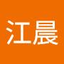 @江晨-y3c