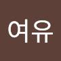 @여유-p4w