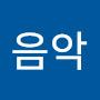 @음악이연희마리아