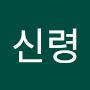 @산신령-g5m