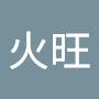 @陳火旺-r1f