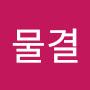 @흘러가는물결