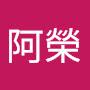 @涂阿榮