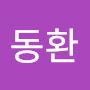 @김동환-w6c