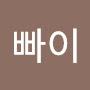 @뽀빠이-f2e