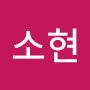 @박소현-o3e